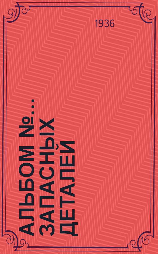 Альбом № ... запасных деталей : № 1-. № 90 : ... пневматической поддержки модель Д5 завода "Пневматика"