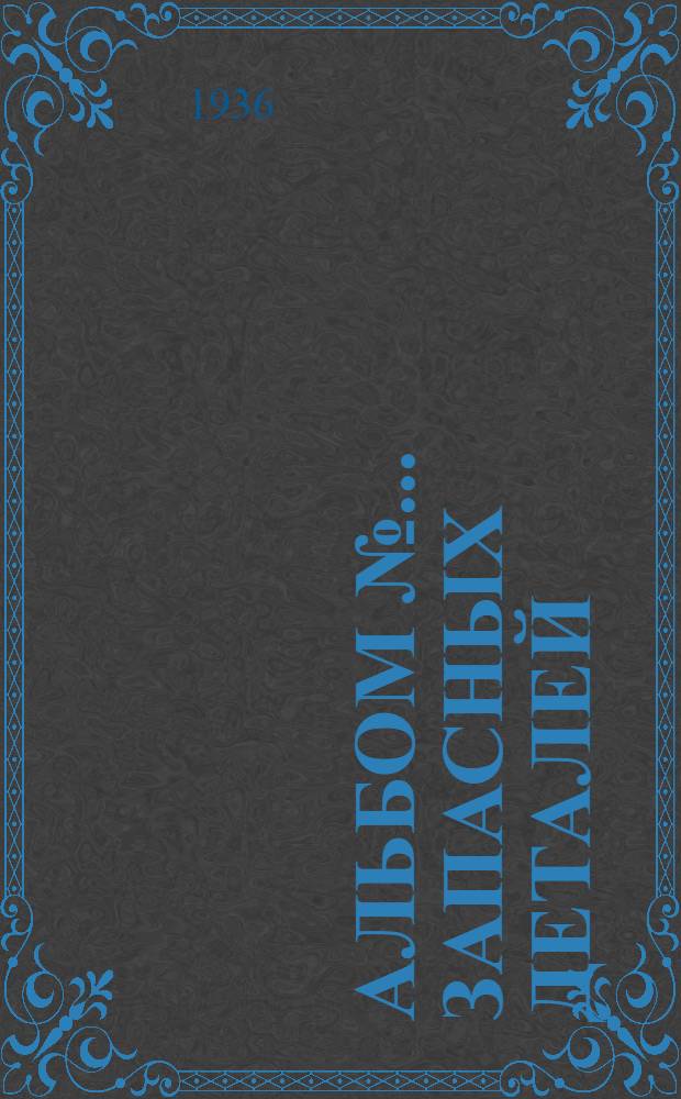 Альбом № ... запасных деталей : № 1-. № 92 : Пневматической поддержки "Найльс" ДН-1