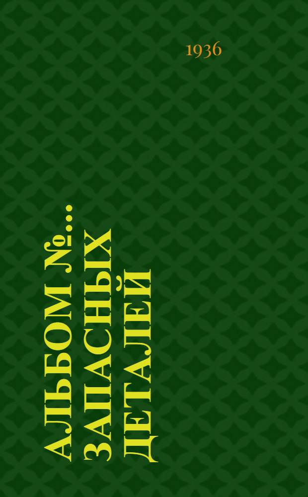 Альбом № ... запасных деталей : № 1-. № 1 : Пневматический молотов тип РМ 11-15 завода "Пневматика"