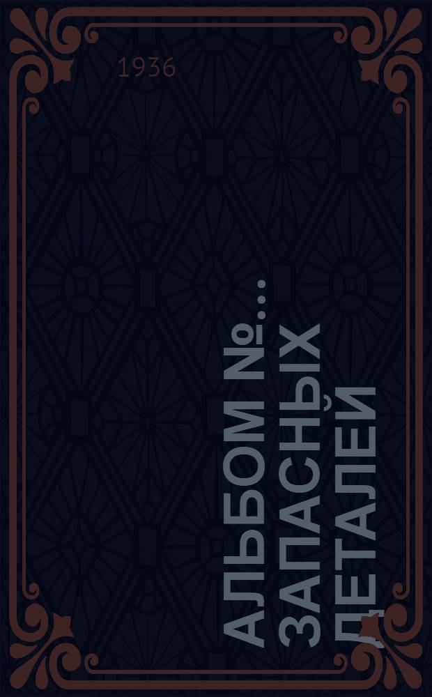 Альбом № ... запасных деталей : № 1-. № 05 : ... пневматического отбойного молота завода "Пневматика" модель ОМ-5