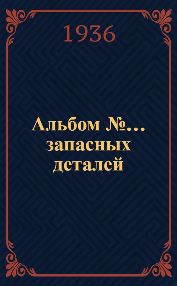 Альбом № ... запасных деталей : № 1-. № 6 : ... к пневматическим молотам и трамбовкам