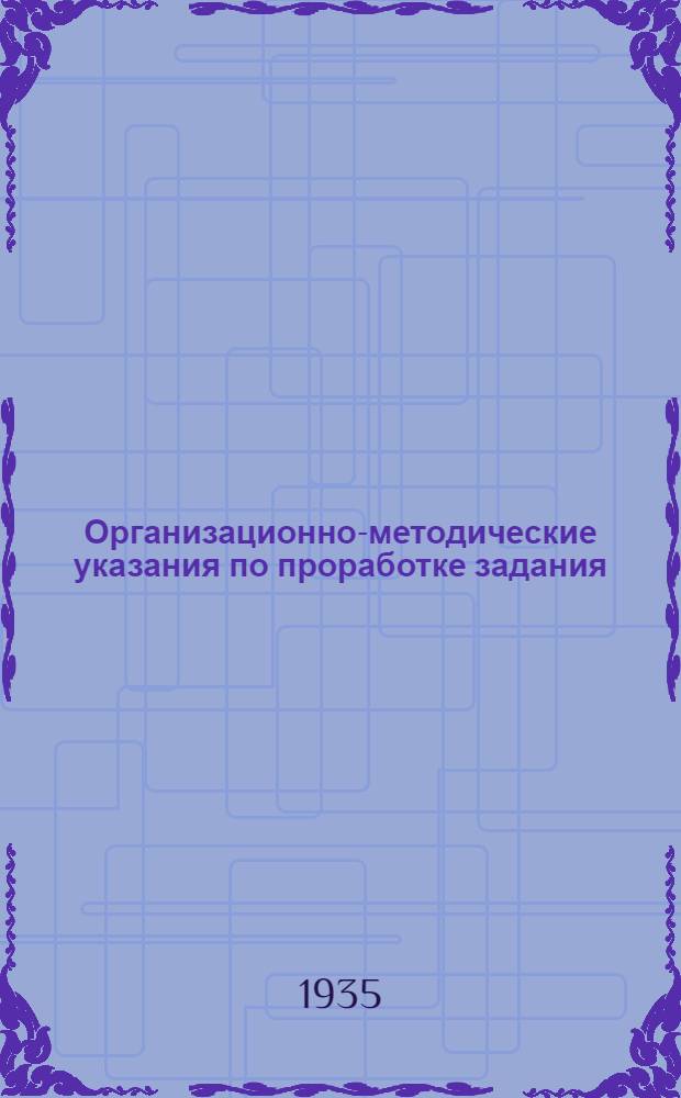 Организационно-методические указания по проработке задания : Примерный устав с.-х. артели, принятый II Всесоюзным съездом колхозников-ударников и утвержден СНК Союза ССР и ЦК ВКП(б) 17 февраля 1935 года