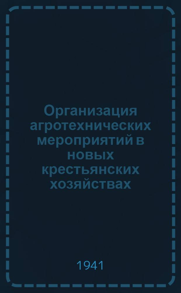 Организация агротехнических мероприятий в новых крестьянских хозяйствах