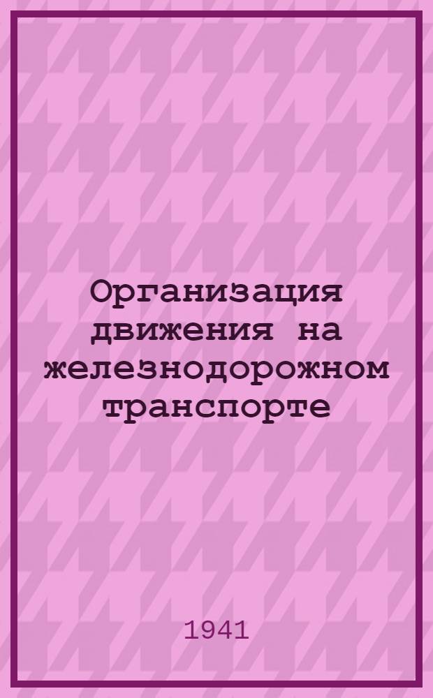 Организация движения на железнодорожном транспорте : Утв. ВКВШ при СНК СССР в качестве учебника для втузов ж.-д. транспорта. Т. 1-