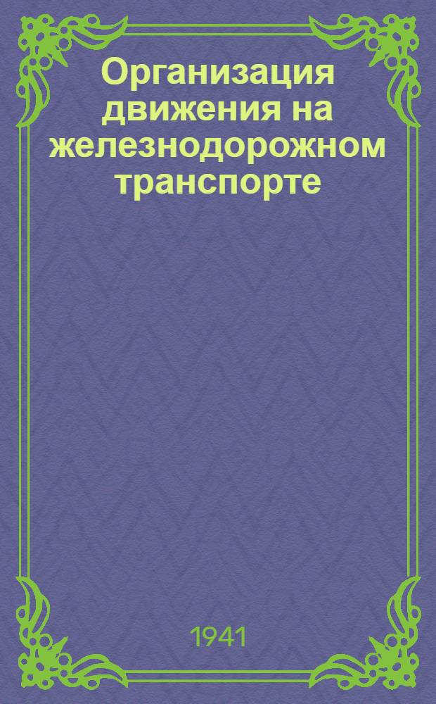 Организация движения на железнодорожном транспорте : Утв. ВКВШ при СНК СССР в качестве учебника для втузов ж.-д. транспорта. Т. 1-. Т. 2