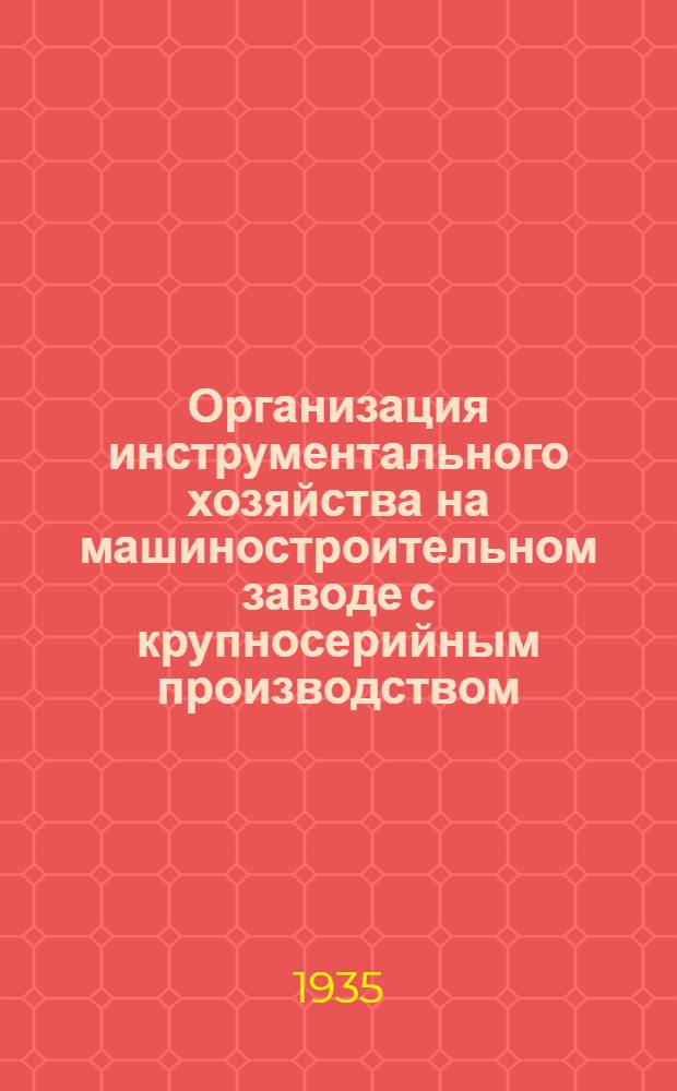 Организация инструментального хозяйства на машиностроительном заводе с крупносерийным производством : Текст