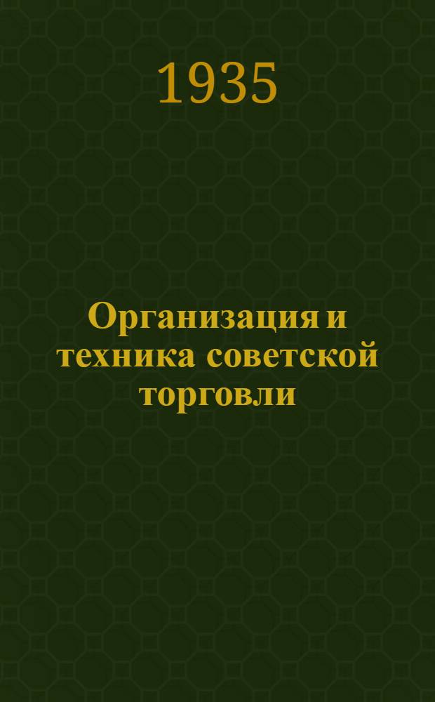 Организация и техника советской торговли : Сборник статей. Вып. 1-