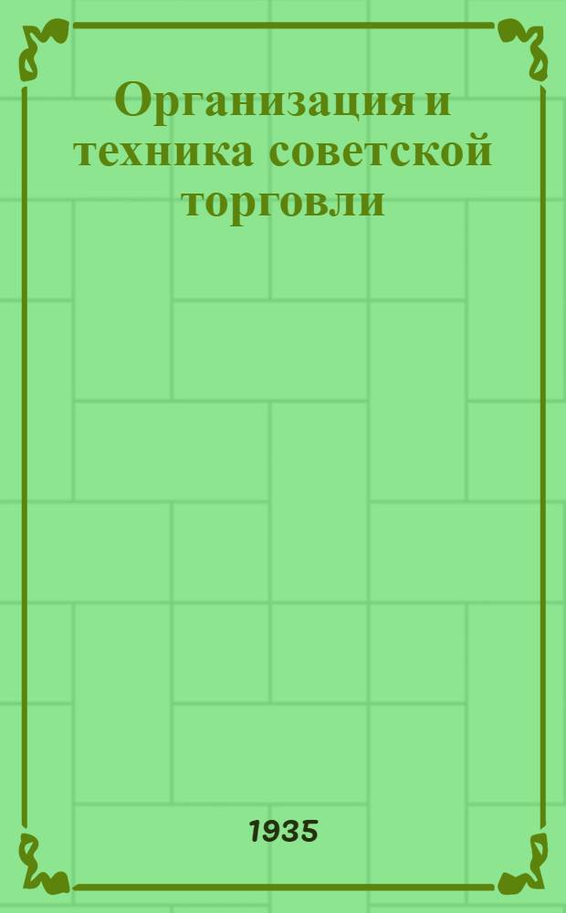 Организация и техника советской торговли : [Сборник статей]. Вып. 1-. Вып. 2