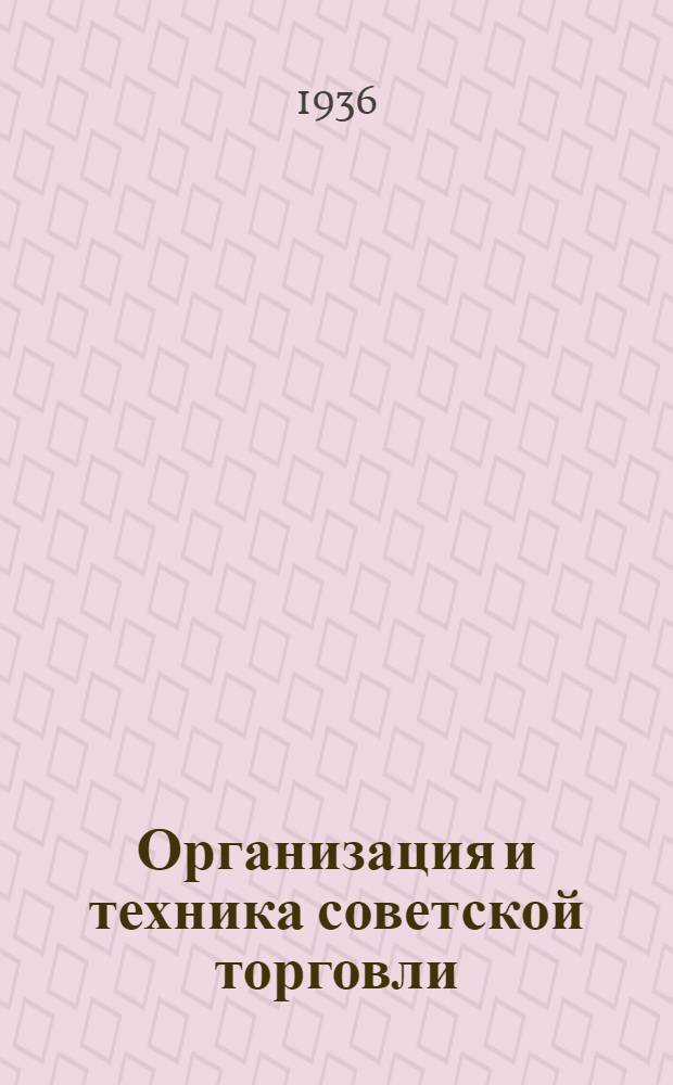 Организация и техника советской торговли : [Сборник статей]. Вып. 1-. Вып. 6