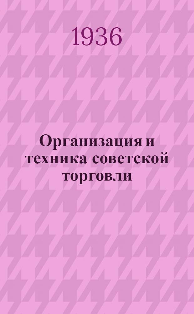 Организация и техника советской торговли : [Сборник статей]. Вып. 1-. Вып. 5