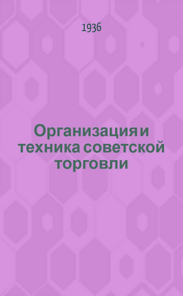 Организация и техника советской торговли : [Сборник статей]. Вып. 1-. Вып. 7