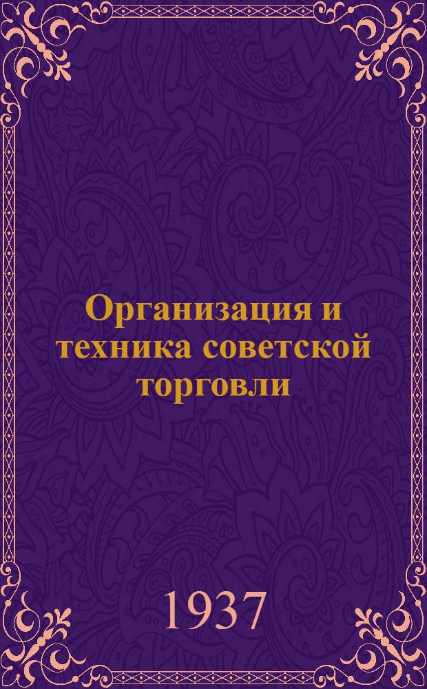 Организация и техника советской торговли : [Сборник статей]. Вып. 1-. Вып. 8