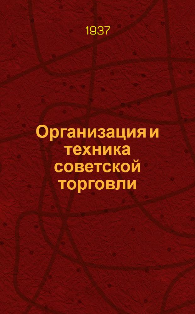 Организация и техника советской торговли : [Сборник статей]. Вып. 1-. Вып. 9