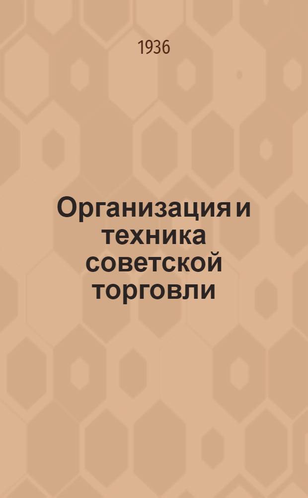 Организация и техника советской торговли : [Сборник статей]. Вып. 1-. Вып. 4