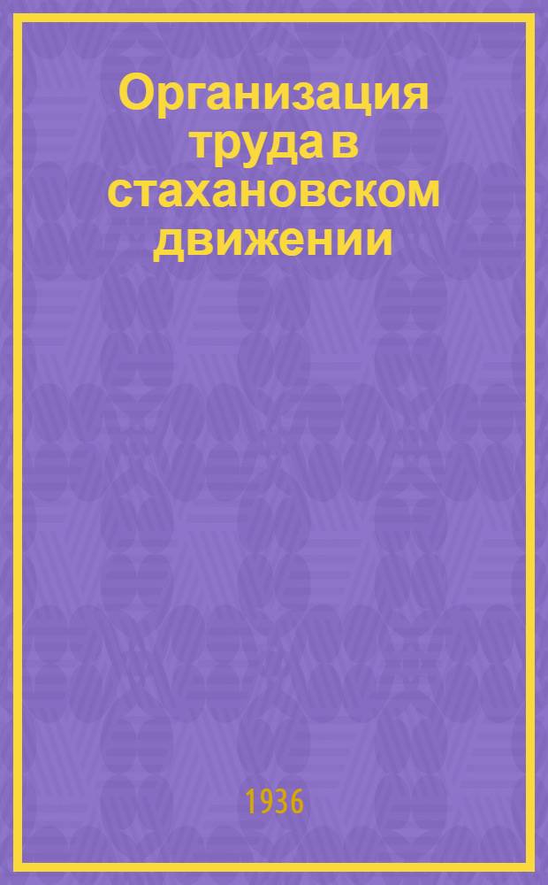 Организация труда в стахановском движении : Сборник ЦИТ