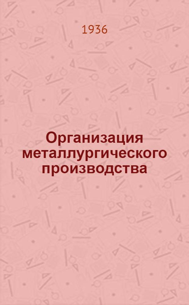 Организация металлургического производства : Раздел 1-