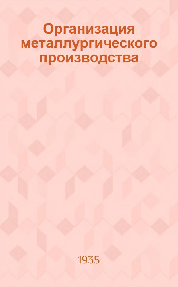 Организация металлургического производства : Раздел 1-. Раздел 9 : Организация и диспетчеризация энергетического хозяйства металлургического завода