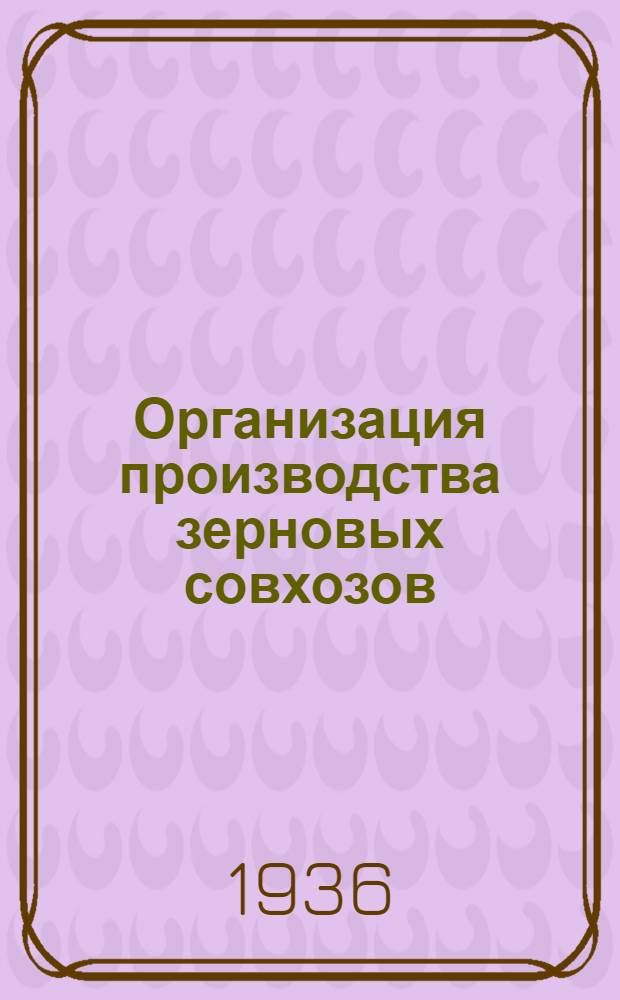 Организация производства зерновых совхозов