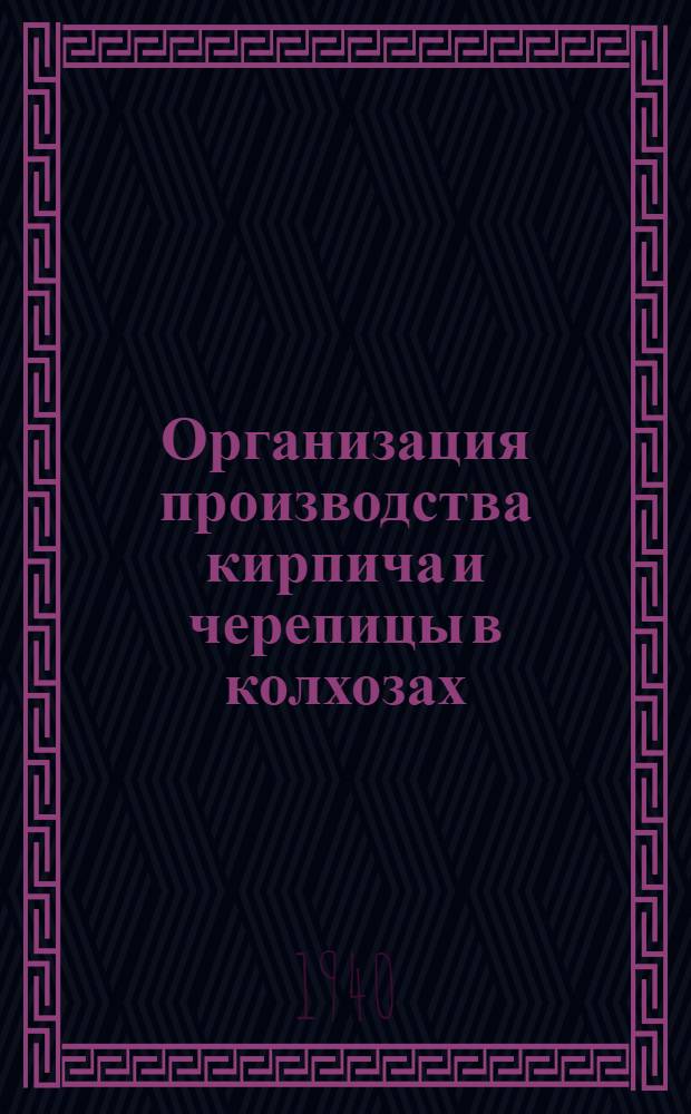 Организация производства кирпича и черепицы в колхозах