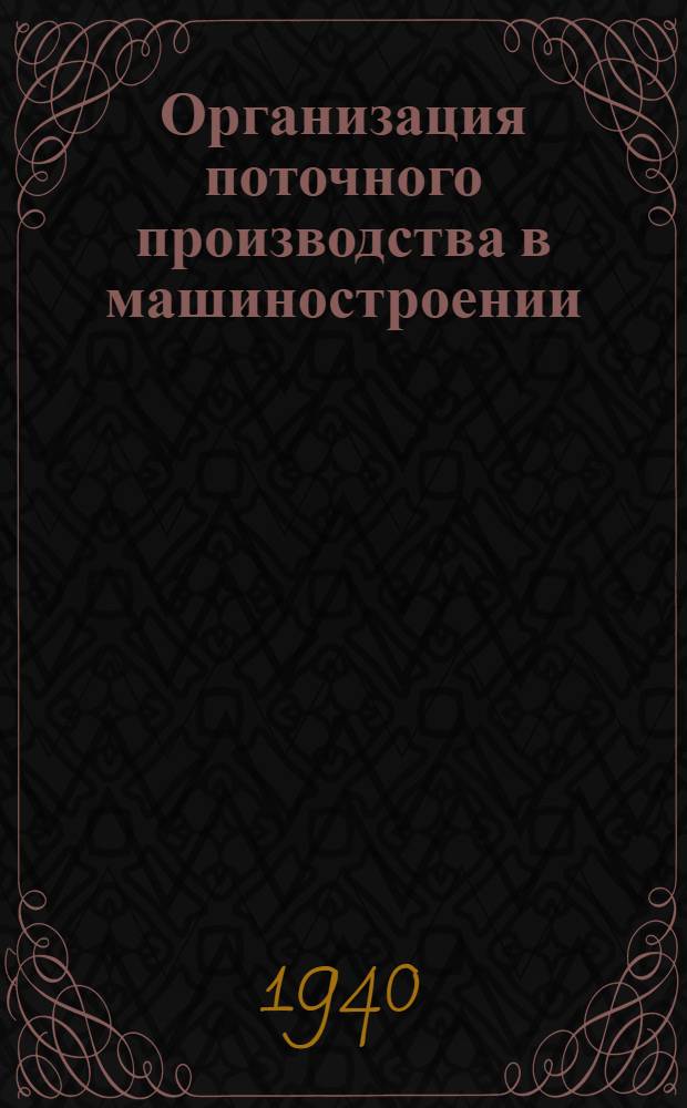 Организация поточного производства в машиностроении : Вып. 3