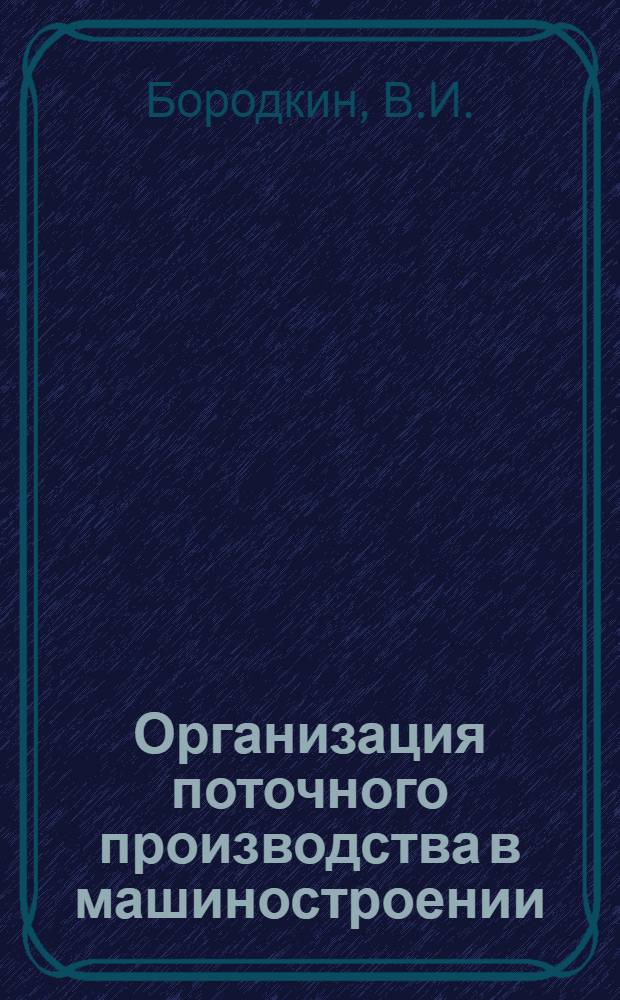 Организация поточного производства в машиностроении : Вып. 3. Вып. 3 : Планировка оборудования и транспорт на поточных линиях