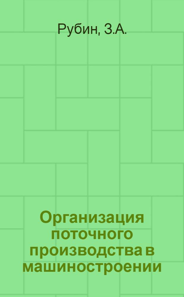 Организация поточного производства в машиностроении : Вып. 3. Вып. 2 : Техническая подготовка производства при переходе на поток