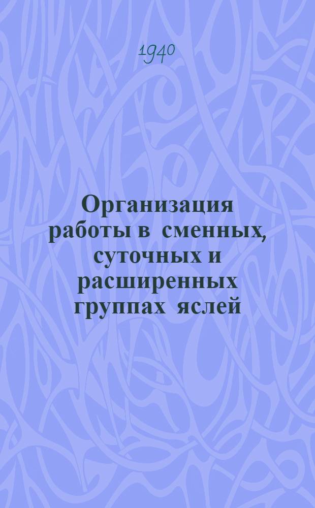 Организация работы в сменных, суточных и расширенных группах яслей