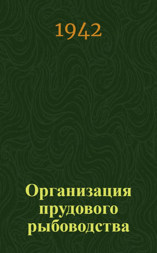 Организация прудового рыбоводства : (Краткое пособие)