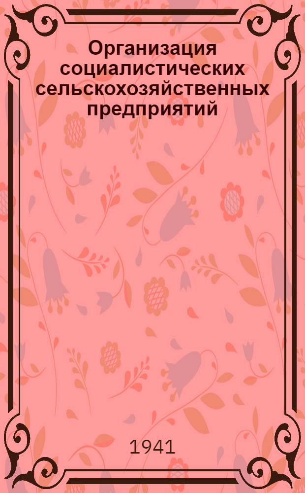 Организация социалистических сельскохозяйственных предприятий