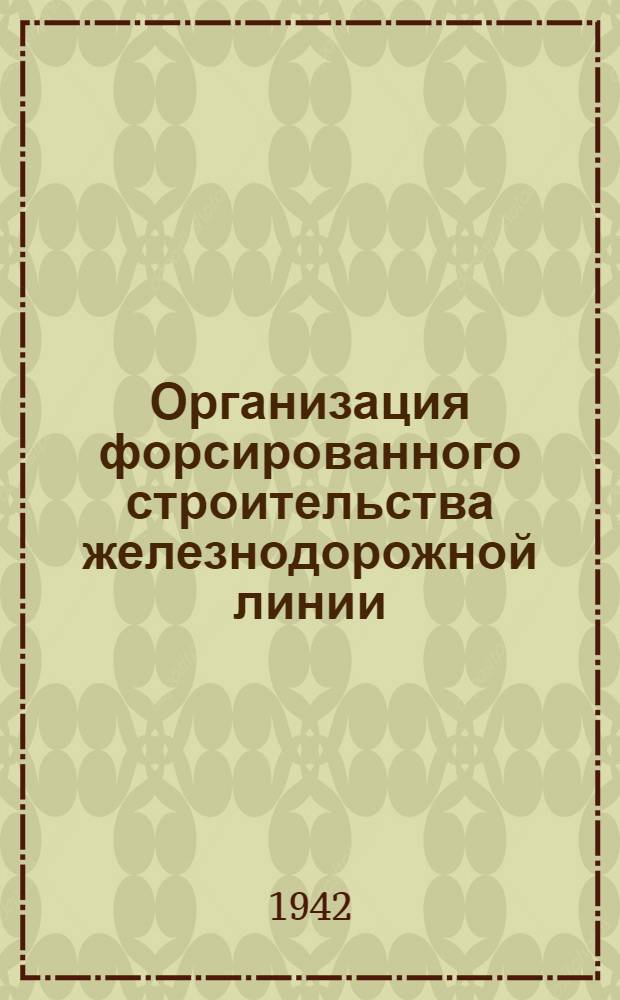 Организация форсированного строительства железнодорожной линии