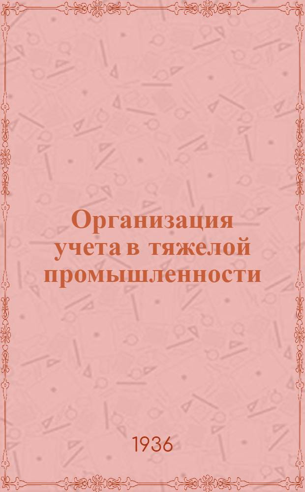 Организация учета в тяжелой промышленности