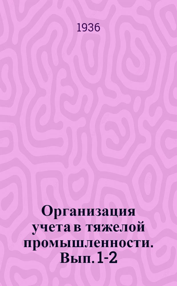 Организация учета в тяжелой промышленности. Вып. 1-2