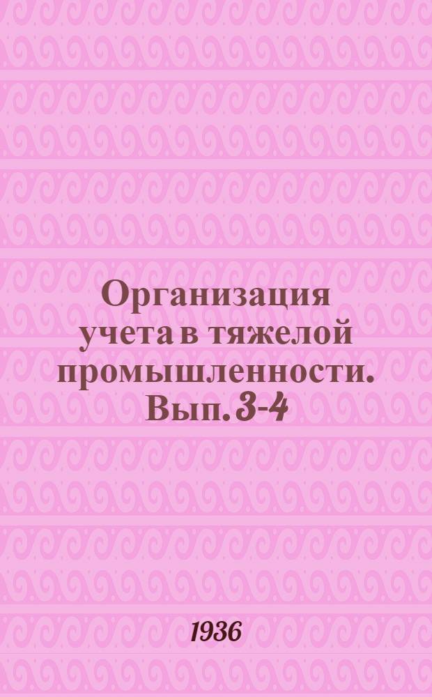 Организация учета в тяжелой промышленности. Вып. 3-4