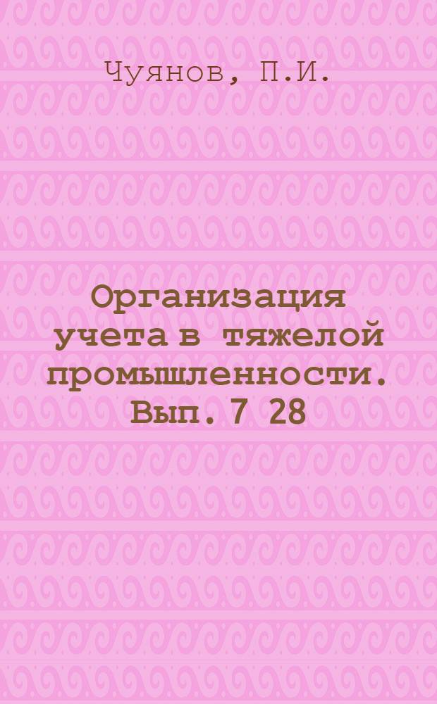 Организация учета в тяжелой промышленности. Вып. 7 [28] : [Механизация плановых расчетов]