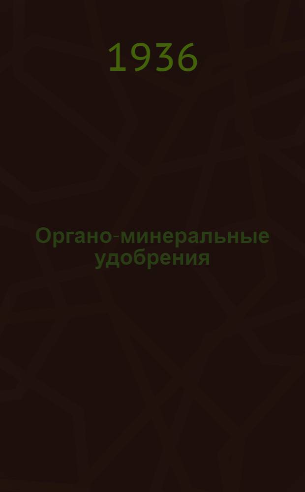 Органо-минеральные удобрения : Сборник хим.-технол. и агрохим. работ