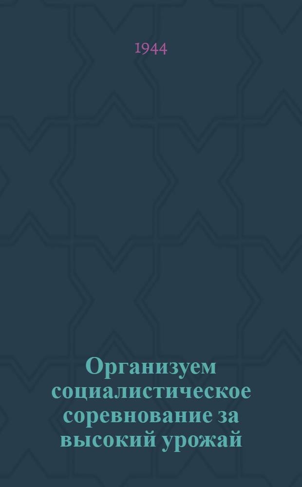 Организуем социалистическое соревнование за высокий урожай