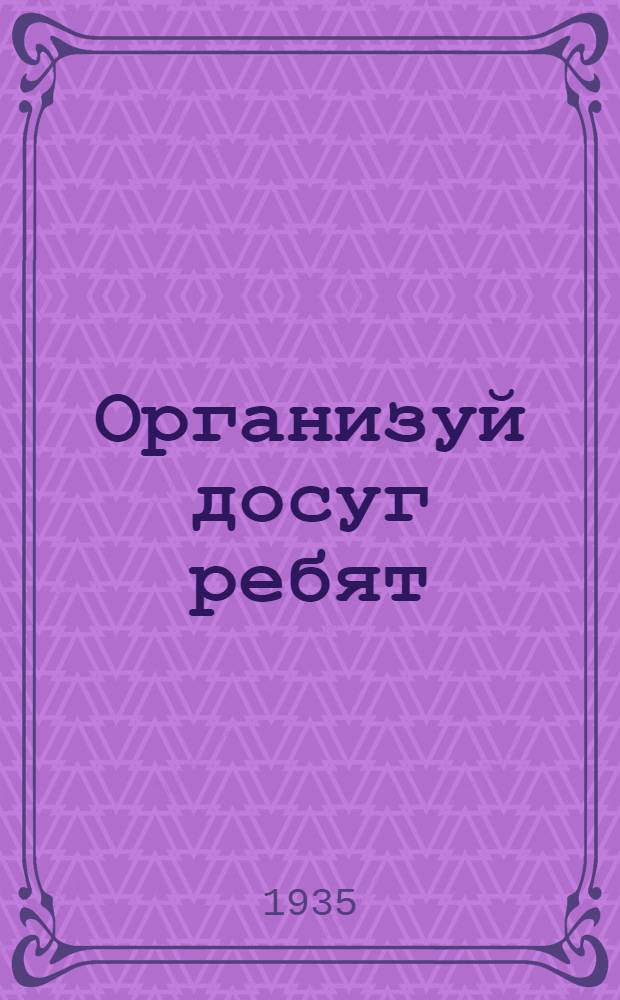 Организуй досуг ребят : (В помощь вожатому отряда). Сборник 1-