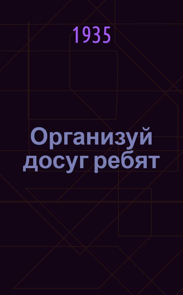 Организуй досуг ребят : (В помощь вожатому отряда). Сборник 1-. 1 : [Игры, песни, пляски и аттракционы]