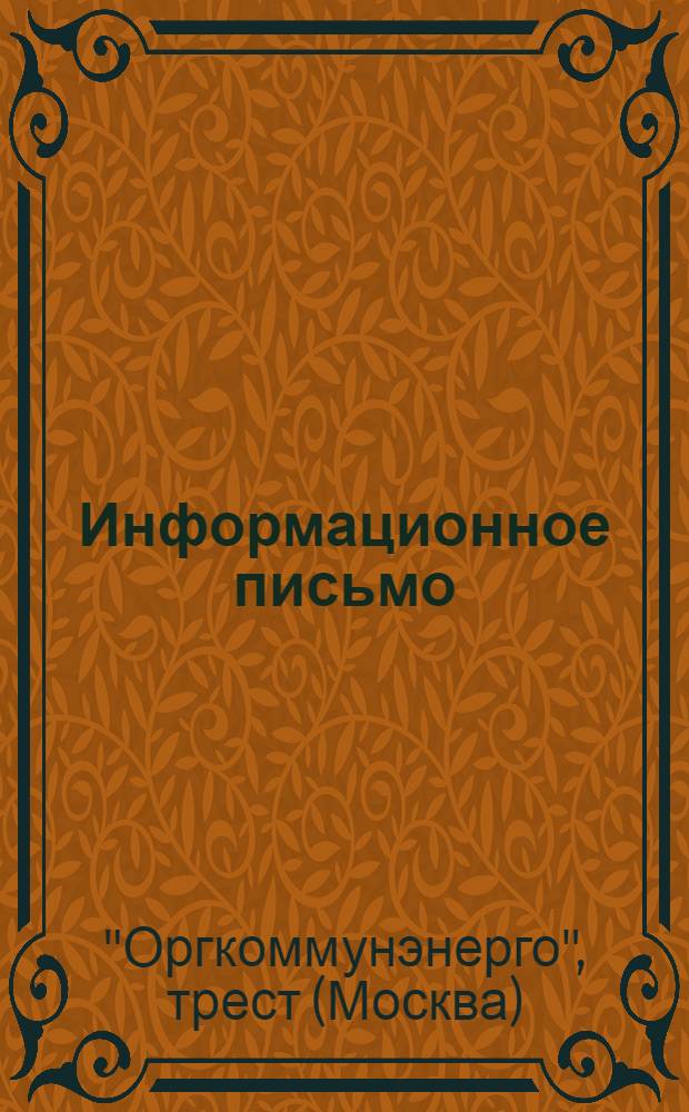 Информационное письмо