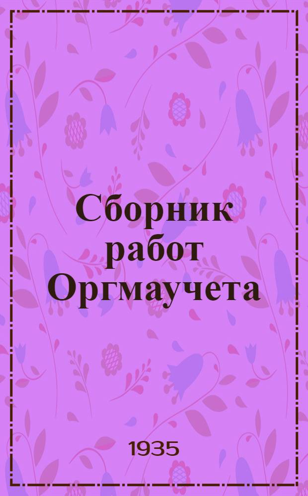 Сборник работ Оргмаучета : № 1-