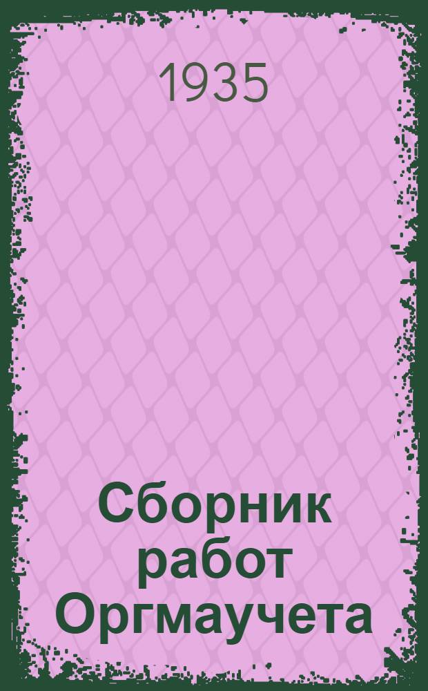 Сборник работ Оргмаучета : № 1-. № 1