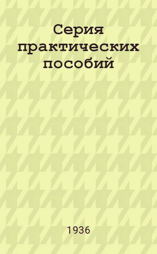 Серия практических пособий : Вып. 1-