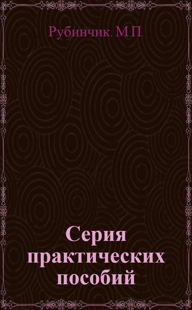 Серия практических пособий : Вып. 1-. Вып. 5 : Учет малоценного и быстроизнашивающегося инструмента в эксплоатации