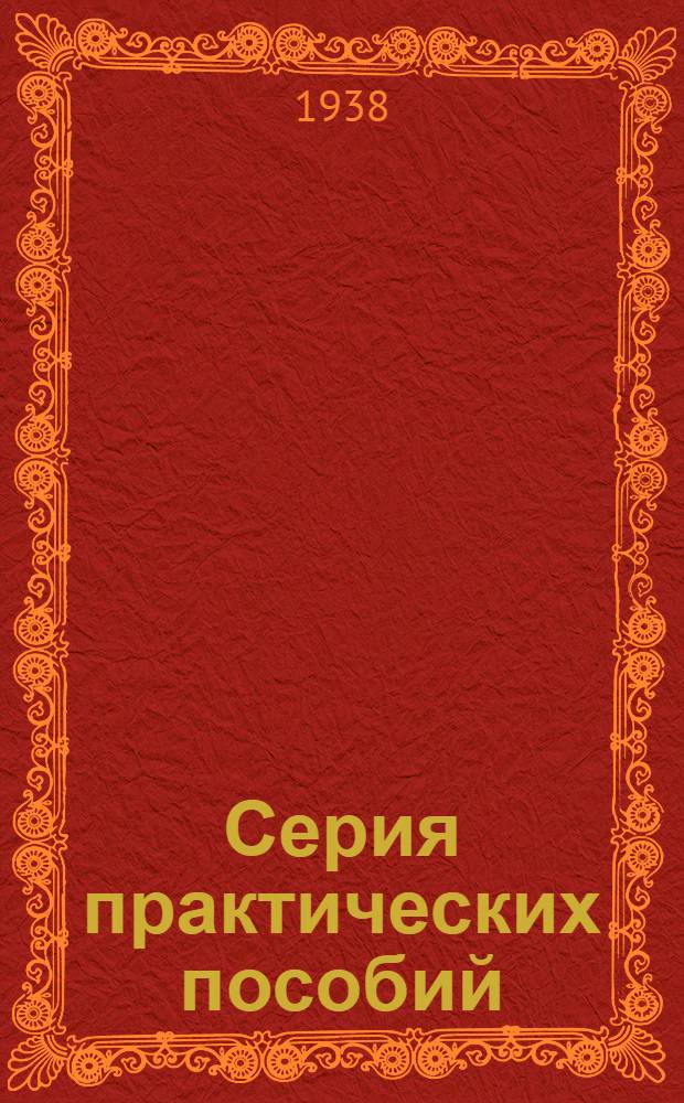 Серия практических пособий : Вып. 1-. Вып. 8 : Учет эксплоатации гужевого транспорта на предприятиях НКТП СССР
