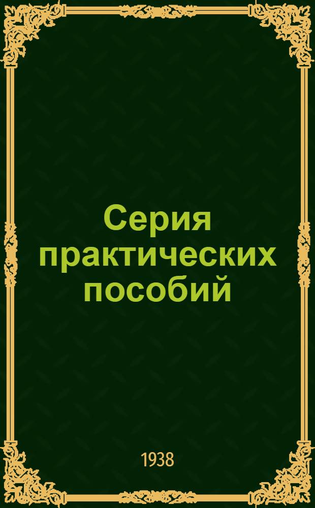 Серия практических пособий : Вып. 1-. Вып. 1 [9] : Порядок проведения документальных ревизий и финансового контроля в системе НКТП СССР
