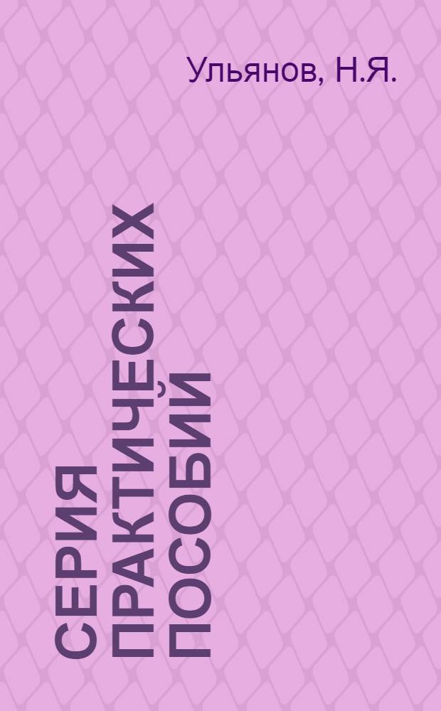 Серия практических пособий : Вып. 1-. Вып. 3 [11] : Пособие заведующим складами и кладовщикам на стройке
