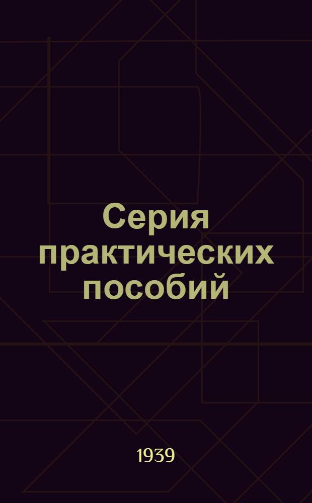 Серия практических пособий : Вып. 1-. Вып. 8 [16] : Учет эксплоатации жилищно-коммунального хозяйства промышленных предприятий