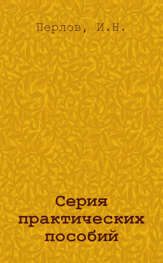 Серия практических пособий : Вып. 1-. Вып. 9 [17] : Учет производства и калькуляция в огнеупорной промышленности