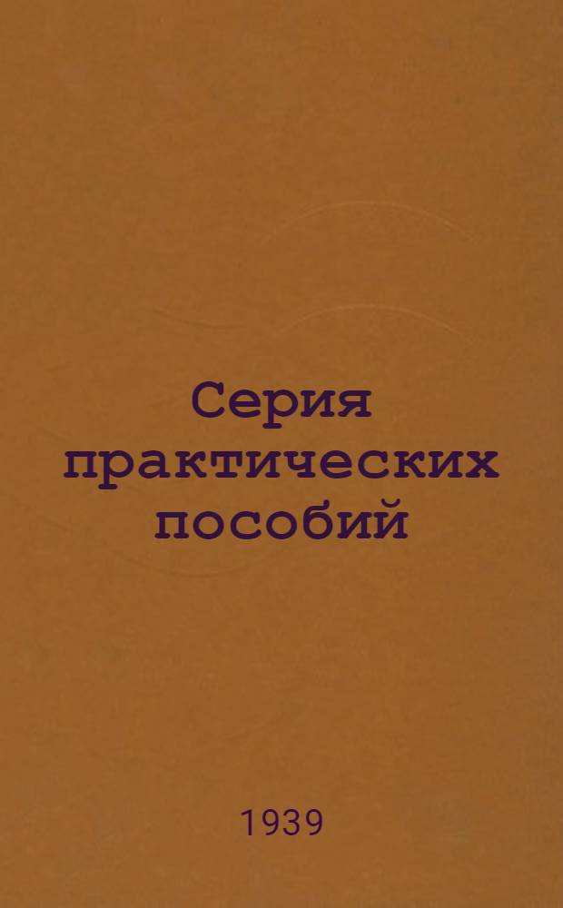 Серия практических пособий : Вып. 1-. Вып. 10 [18] : Нормирование счетного труда на предприятиях тяжелой промышленности
