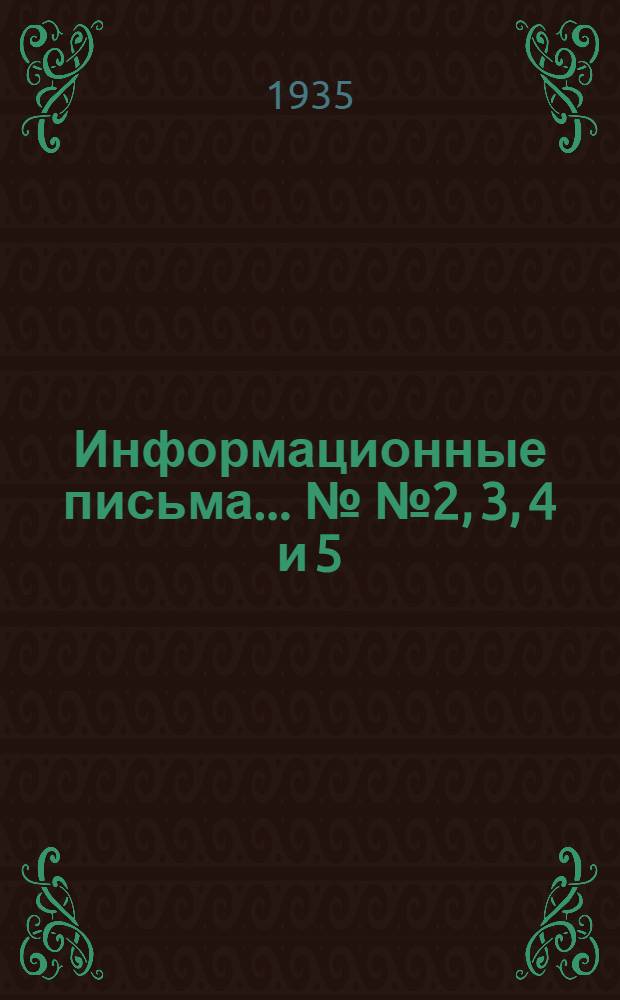 Информационные письма ... №№ 2, 3, 4 и 5